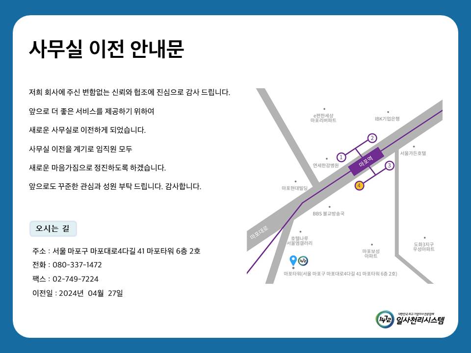 일사천리시스템 사무실 이전 안내문