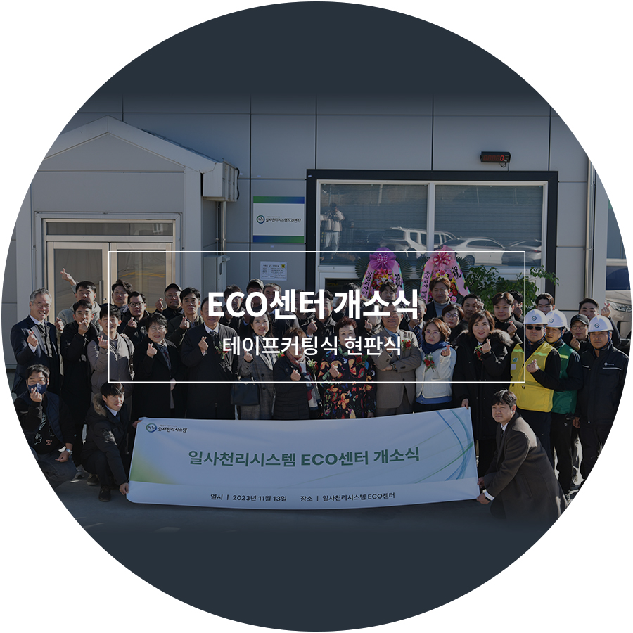 ECO센터 개소식